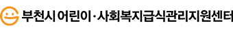 부천시어린이·사회복지급식관리지원센터